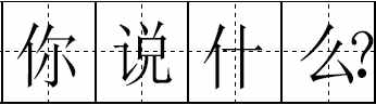 这100个易错常见词和新版《标点符号用法》你都用对了吗？附标点田字格书写规范