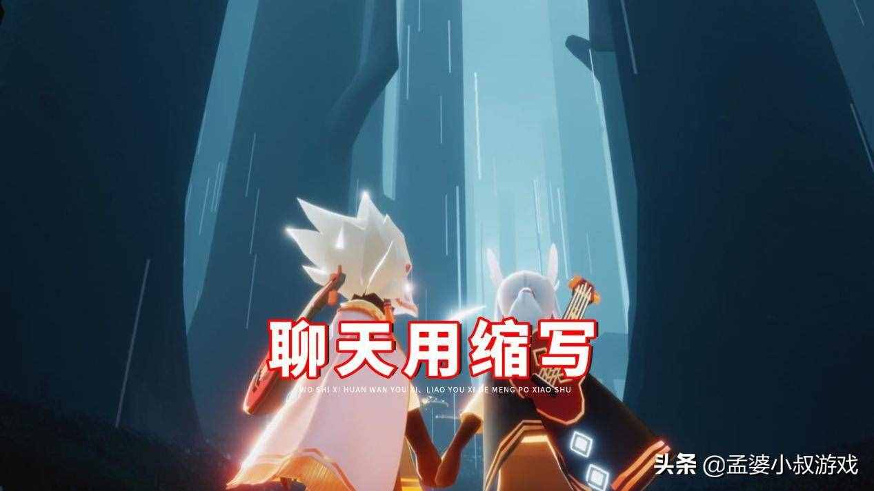 光遇聊天使用字母缩写，有多少人能看懂？Ghs、Yy让人很头痛