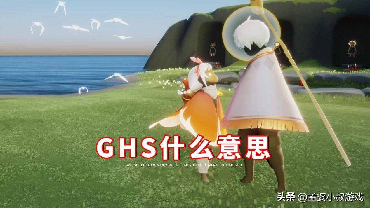 光遇聊天使用字母缩写，有多少人能看懂？Ghs、Yy让人很头痛