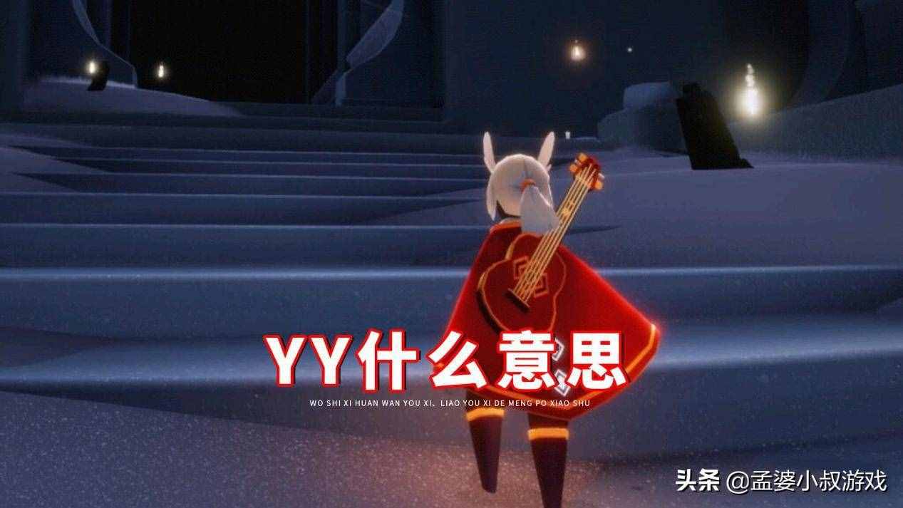 光遇聊天使用字母缩写，有多少人能看懂？Ghs、Yy让人很头痛