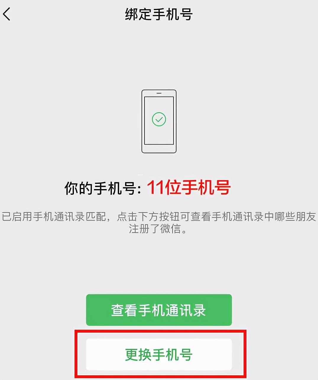 手机号码与微信解绑，只需简单六个步骤