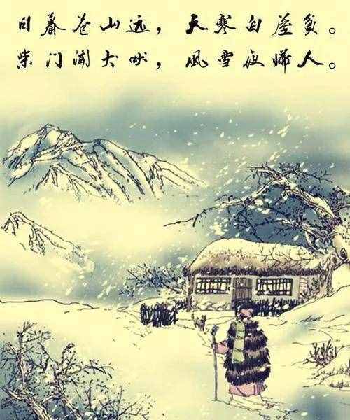 大漠雄鹰:刘长卿《逢雪宿芙蓉山主人》古诗赏析
