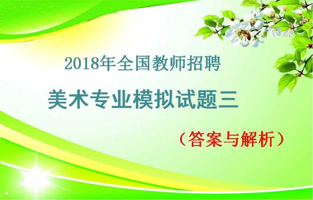 2018年全国教师招聘美术专业模拟试题三