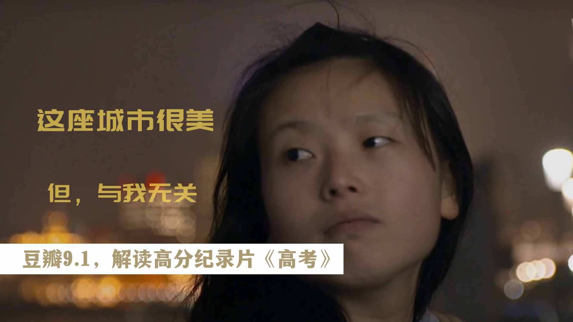 解读《高考》：读中专，还是去高考？沪漂务工子女的成长之路