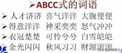 ABB+AABB+ABCC式词语大全，替孩子打印下来，再不怕写作词穷！