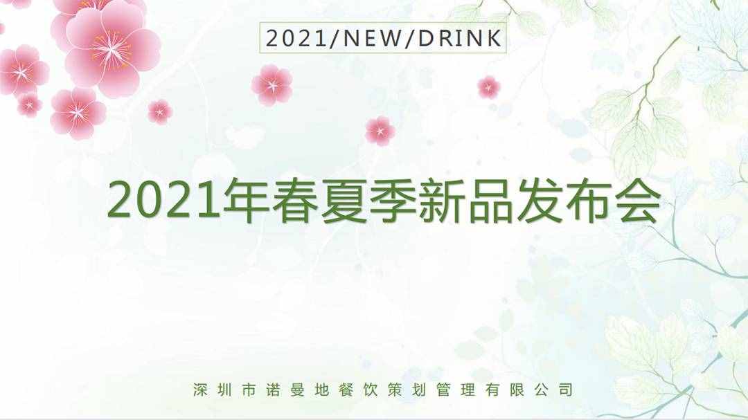 2021诺曼地春夏季新品发布会圆满落幕
