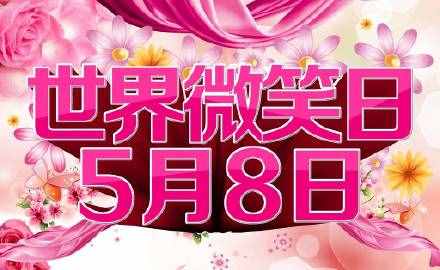 你知道微笑的作用吗？世界微笑日，把这些金句送给你