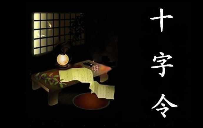 从一到十的祝福：过年十字令 做人十字令 养生十字令 幸福十字令