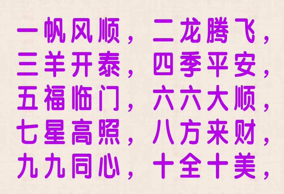从一到十的祝福：过年十字令 做人十字令 养生十字令 幸福十字令