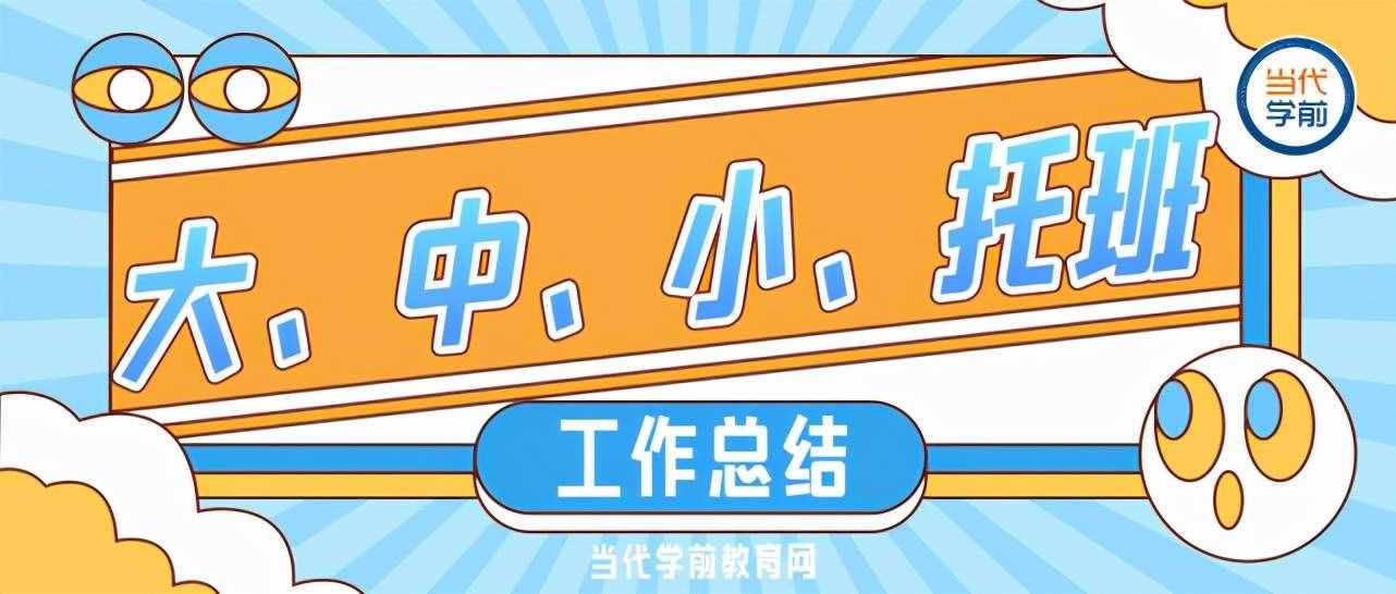 最全幼儿园教师工作总结@大、中、小、托班老师