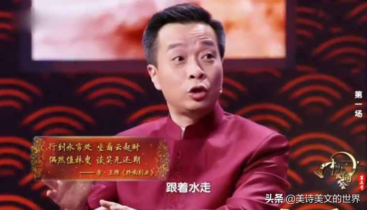 王维“行到水穷处，坐看云起时”何意？诗词大会蒙曼的解读错了吗