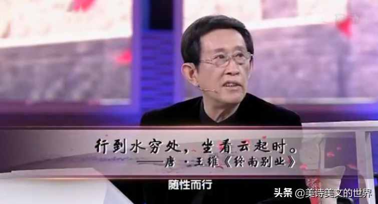 王维“行到水穷处，坐看云起时”何意？诗词大会蒙曼的解读错了吗