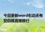 今日更新word右边还有空白就直接换行