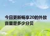 今日更新畅享20的外放音量是多少分贝