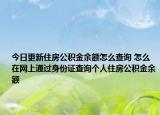 今日更新住房公积金余额怎么查询 怎么在网上通过身份证查询个人住房公积金余额