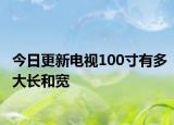 今日更新电视100寸有多大长和宽