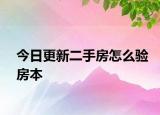 今日更新二手房怎么验房本