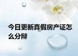 今日更新真假房产证怎么分辩