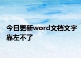 今日更新word文档文字靠左不了