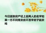 今日更新房产证上是两人的名字如果一方不同意卖房不签字房子能卖吗