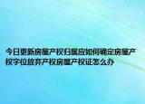 今日更新房屋产权归属应如何确定房屋产权字位放弃产权房屋产权证怎么办