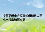 今日更新小产权房如何销售二手小产权房如何交易