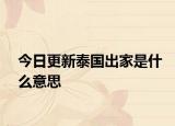 今日更新泰国出家是什么意思