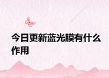 今日更新蓝光膜有什么作用