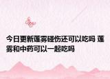 今日更新莲雾碰伤还可以吃吗 莲雾和中药可以一起吃吗