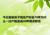 今日更新房子现在产权是70年为什么一过户就变成40年呢求解答