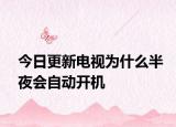 今日更新电视为什么半夜会自动开机