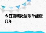 今日更新微信账单能查几年