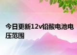 今日更新12v铅酸电池电压范围
