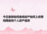 今日更新如何查询房产如何上房管局网查询个人房产信息