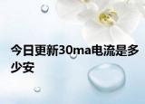 今日更新30ma电流是多少安