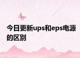 今日更新ups和eps电源的区别