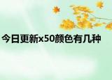 今日更新x50颜色有几种