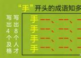 今日更新手开头的成语（手足舞蹈手开头的成语知多少）
