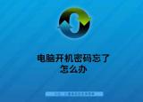 今日更新忘记开机密码（电脑开机密码忘了怎么办）