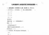 今日更新初一数学复习题（七年级数学人教版总复习专项测试题）