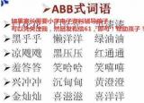 今日更新abb的词语（ABB+AABB+ABCC式词语大全）