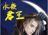 今日更新异世小说排行榜（异界小说排名猎国第八）