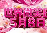 今日更新世界微笑日宣传标语（你知道微笑的作用吗）