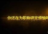今日更新助理工程师职称评定（助理工程师职称认定条件）