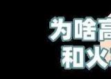 今日更新动车和火车的区别（高铁比火车快3倍）