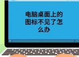 今日更新桌面上的图标不见了怎么办（桌面上的图标不见）