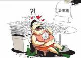 今日更新更年期综合征的治疗（男性遇到更年期综合征该怎么办）