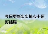 今日更新步步惊心十阿哥结局