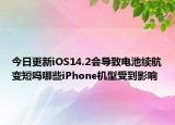 今日更新iOS14.2会导致电池续航变短吗哪些iPhone机型受到影响