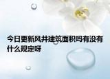 今日更新风井建筑面积吗有没有什么规定呀
